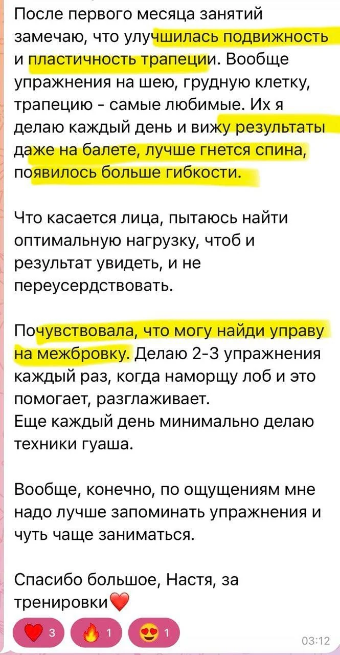 Отзыв участницы после первого месяца: подвижнее трапеция, гибче спина, разглаживается межбровка