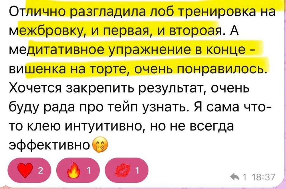 Отзыв: тренировка разгладила лоб и межбровку